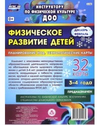 Физическое развитие детей 3-4 лет. Декабрь-февраль. Планирование НОД. Технологические карты. ФГОС
