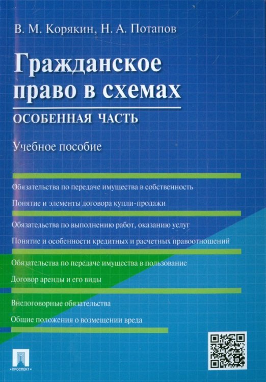 Гражданское право в схемах. Особенная часть. Учебное пособие Гражданское право в схемах. Особенная часть. Учебное пособие