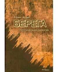 Берега. Поэтическая дилогия