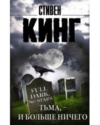 Тьма, - и больше ничего