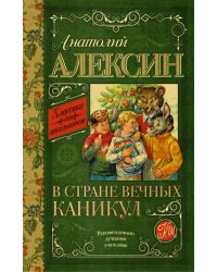 В стране вечных каникул