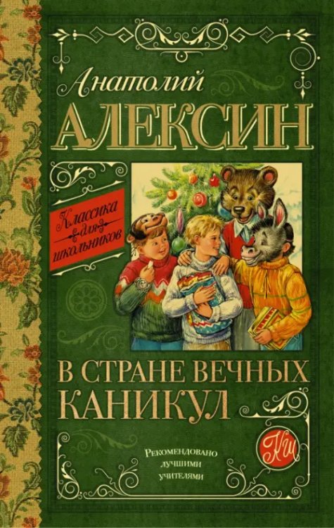 Классика для школьников В стране вечных каникул