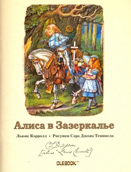 Блокнот. Алиса в Зазеркалье. Белый рыцарь Блокнот. Алиса в Зазеркалье. Белый рыцарь