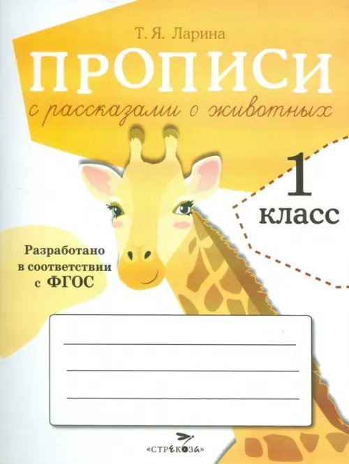 Прописи для 1 класса. ФГОС ДО Прописи для 1 класса с рассказами о животных. ФГОС