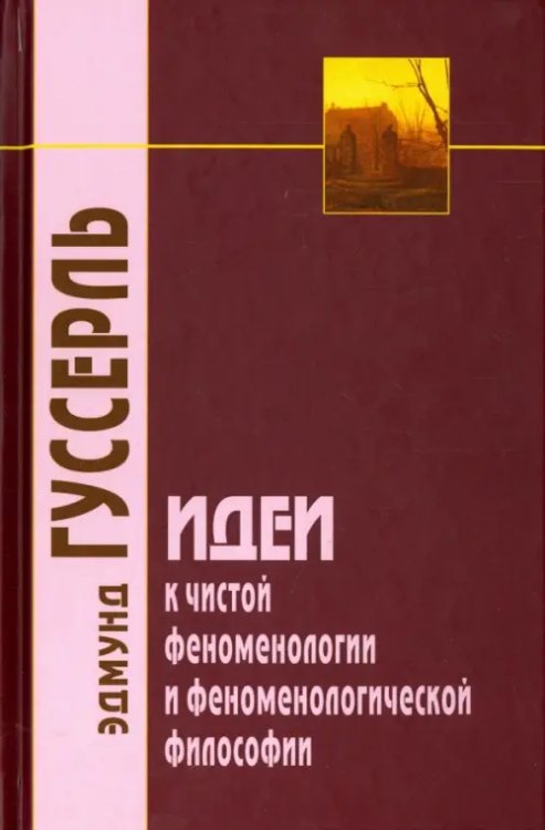 Идеи к чистой феноменологии и феноменологической философии. Книга первая. Общее введение