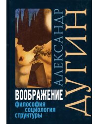 Воображение. Философия, социология, структуры. Учебное пособие