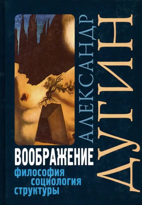 Воображение. Философия, социология, структуры. Учебное пособие