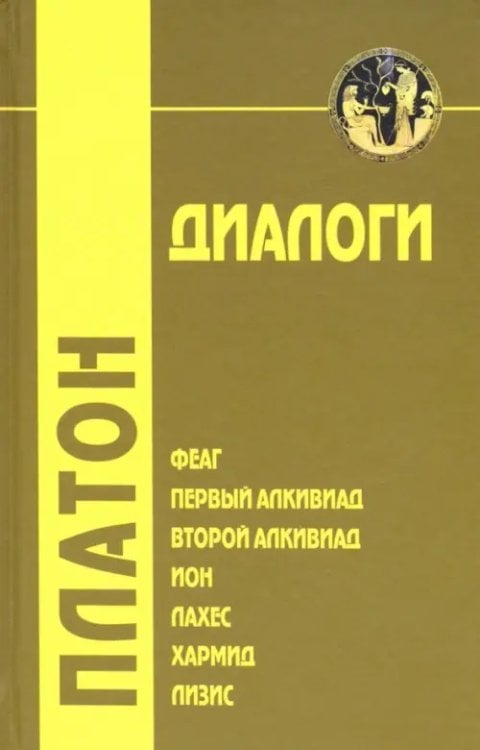 Философские технологии Диалоги. Том 1. Феаг, Первый Алкивиад, Второй Алкивиад, ион, Лахес, Хармид, Лизис