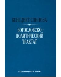 Богословско-политический трактат