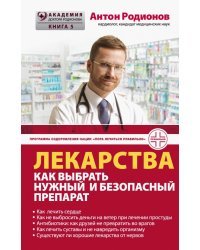 Лекарства. Как выбрать нужный и безопасный препарат