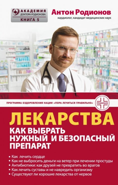 Лекарства. Как выбрать нужный и безопасный препарат