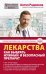 Лекарства. Как выбрать нужный и безопасный препарат