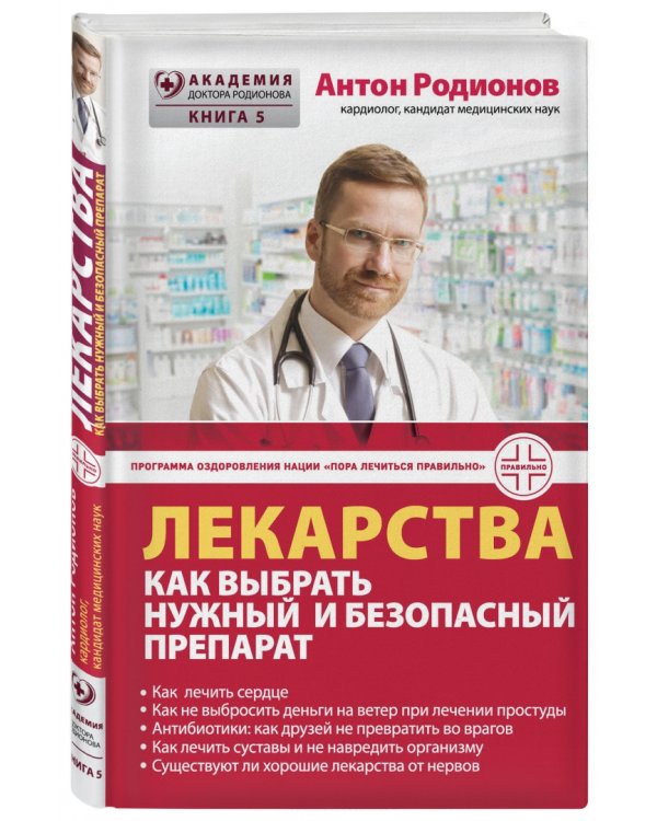 Лекарства. Как выбрать нужный и безопасный препарат