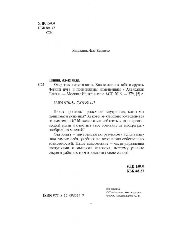Открытое подсознание. Как влиять на себя и других. Легкий путь к позитивным изменениям