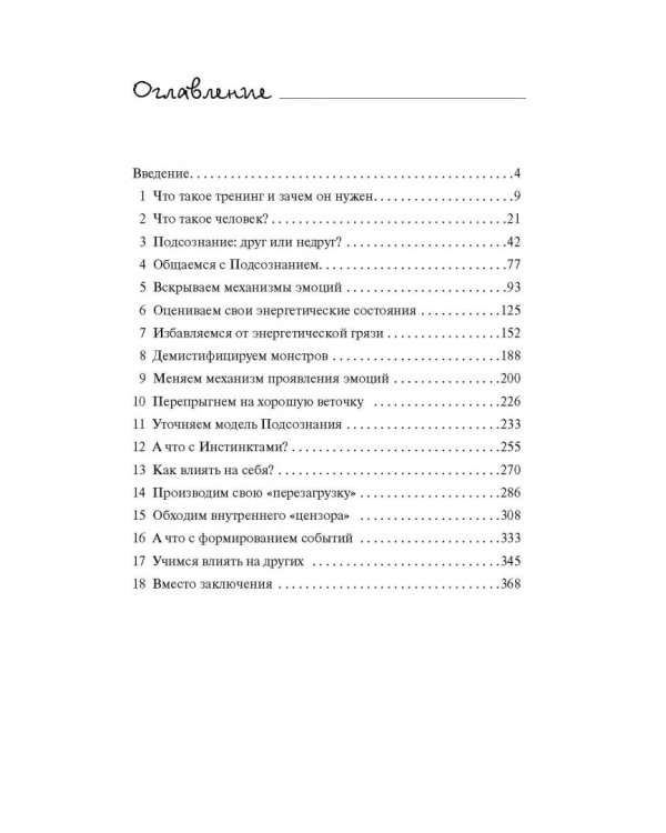 Открытое подсознание. Как влиять на себя и других. Легкий путь к позитивным изменениям
