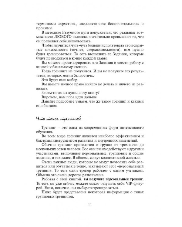 Открытое подсознание. Как влиять на себя и других. Легкий путь к позитивным изменениям