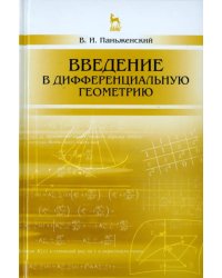 Введение в дифференциальную геометрию. Учебное пособие