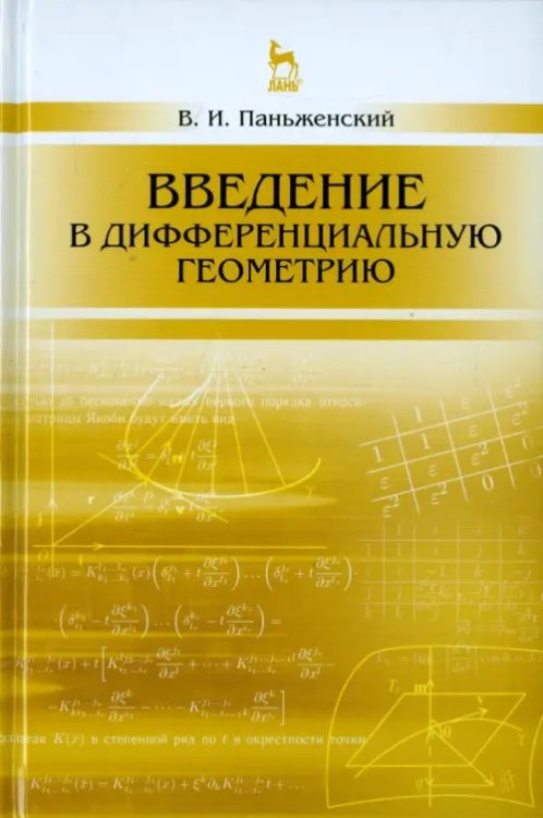 Введение в дифференциальную геометрию. Учебное пособие