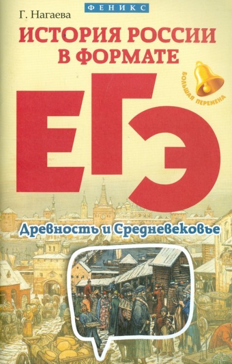 Большая перемена История России в формате ЕГЭ. Древность и Средневековье