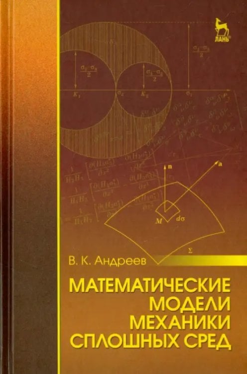 Математические модели механики сплошных сред. Учебное пособие