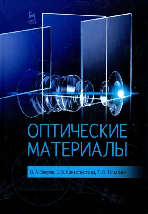 Оптические материалы. Учебное пособие