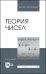 Теория чисел. Учебное пособие