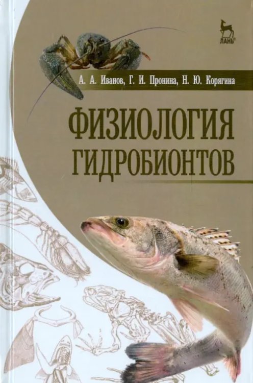 Учебники для ВУЗов. Специальная литература Физиология гидробионтов. Учебное пособие