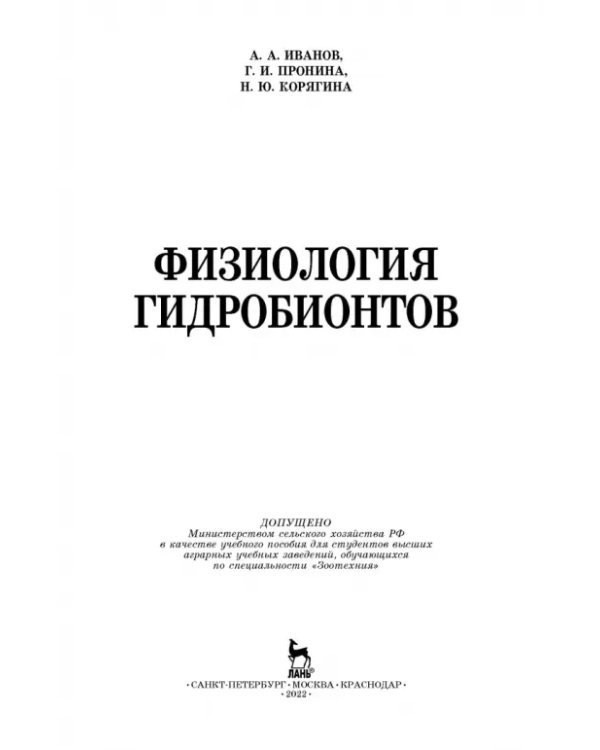 Дополнительное изображение книги «Физиология гидробионтов. Учебное пособие»
