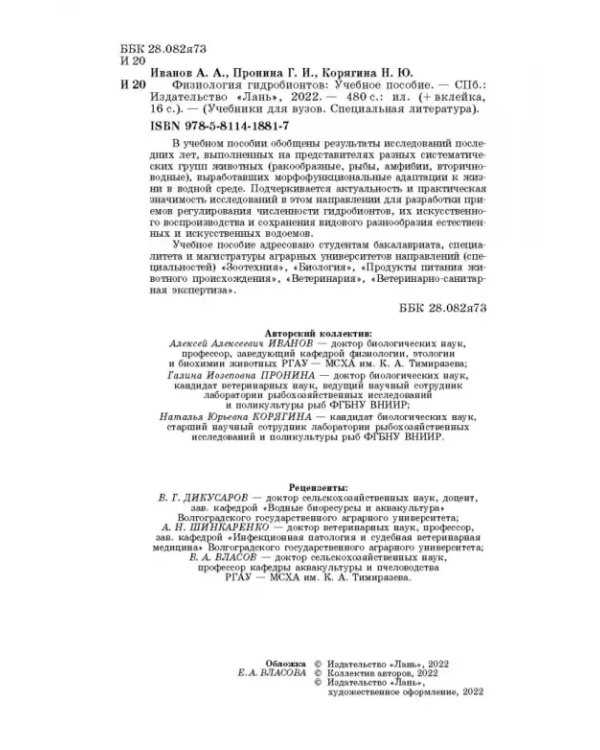 Дополнительное изображение книги «Физиология гидробионтов. Учебное пособие»