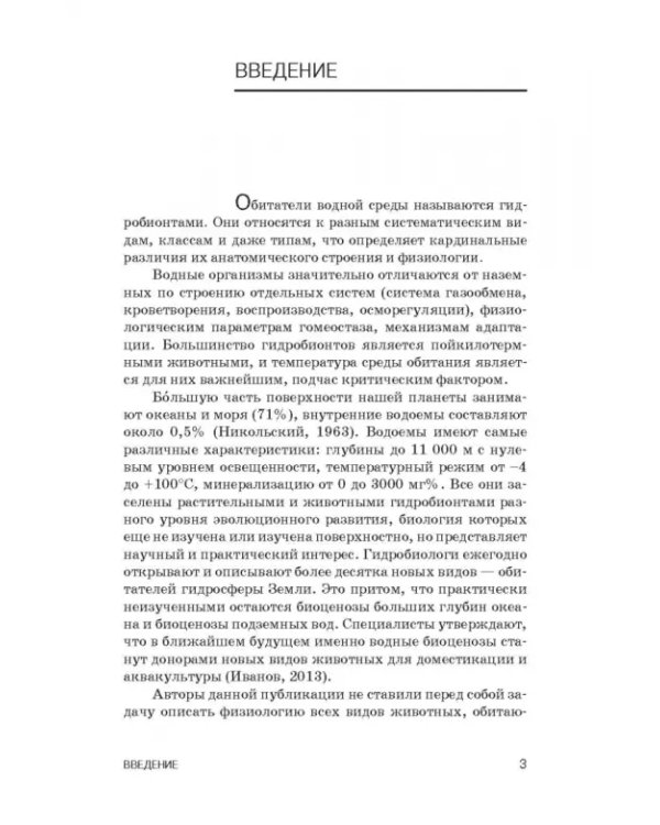Дополнительное изображение книги «Физиология гидробионтов. Учебное пособие»