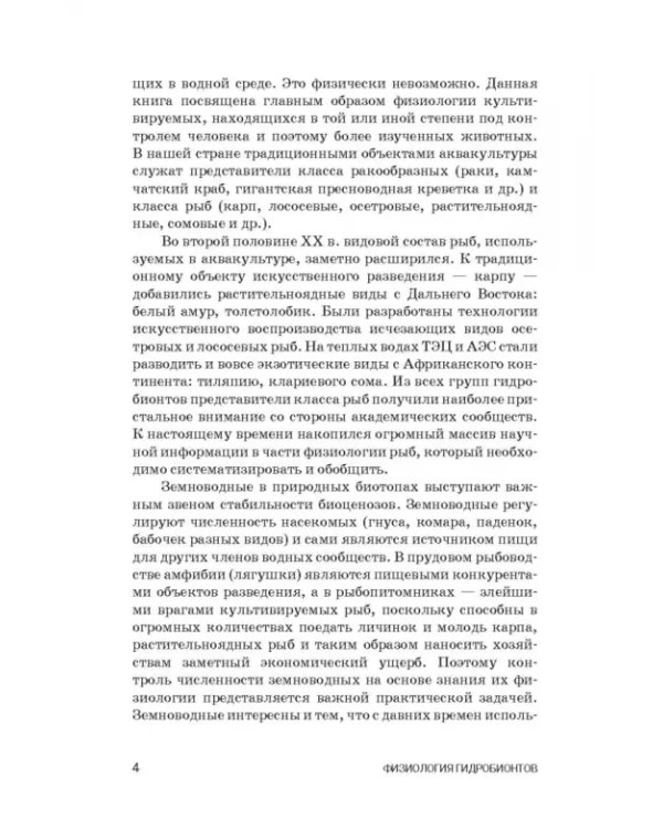 Дополнительное изображение книги «Физиология гидробионтов. Учебное пособие»