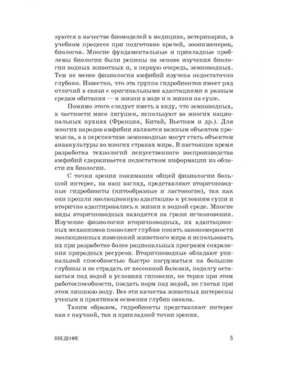 Дополнительное изображение книги «Физиология гидробионтов. Учебное пособие»