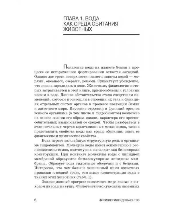 Дополнительное изображение книги «Физиология гидробионтов. Учебное пособие»