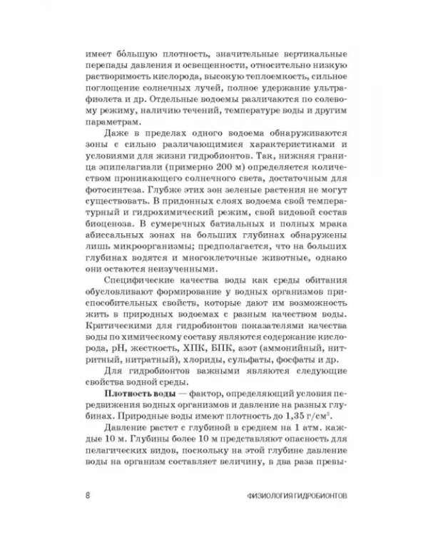 Дополнительное изображение книги «Физиология гидробионтов. Учебное пособие»