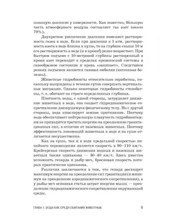 Дополнительное изображение книги «Физиология гидробионтов. Учебное пособие»
