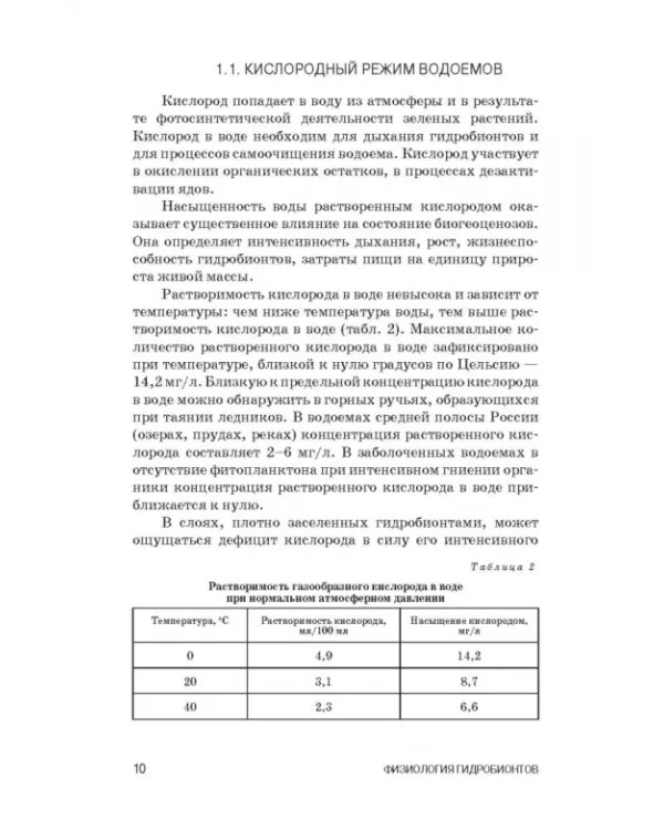 Дополнительное изображение книги «Физиология гидробионтов. Учебное пособие»