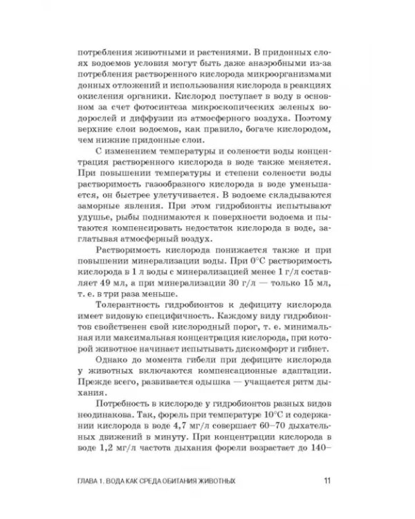 Дополнительное изображение книги «Физиология гидробионтов. Учебное пособие»