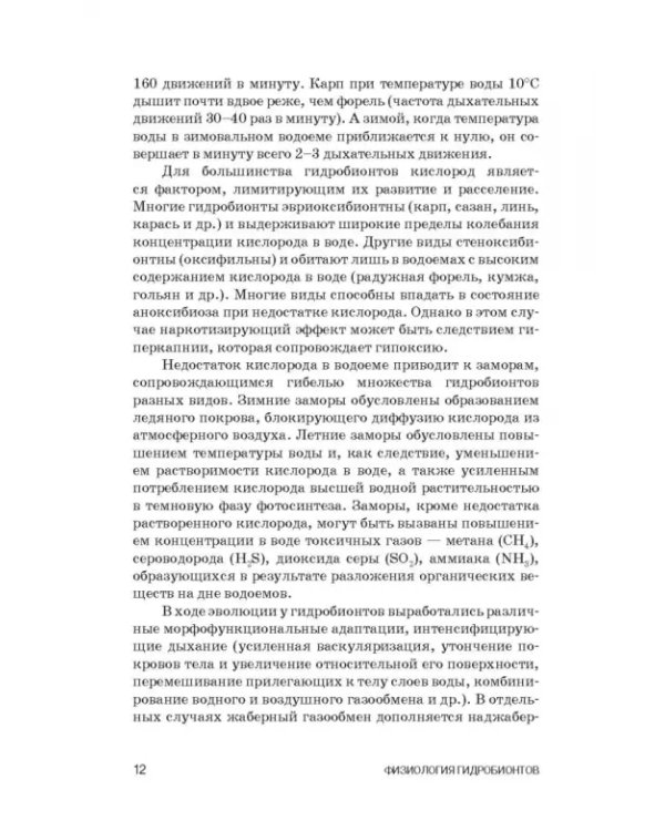 Дополнительное изображение книги «Физиология гидробионтов. Учебное пособие»