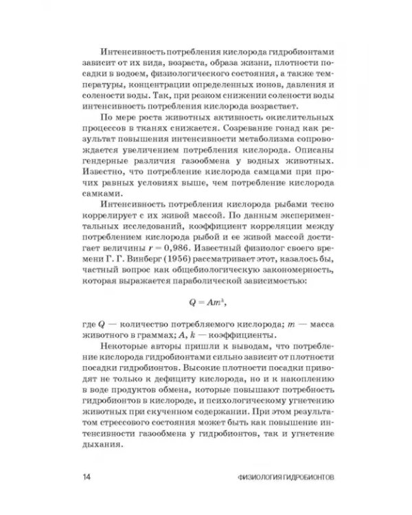 Дополнительное изображение книги «Физиология гидробионтов. Учебное пособие»