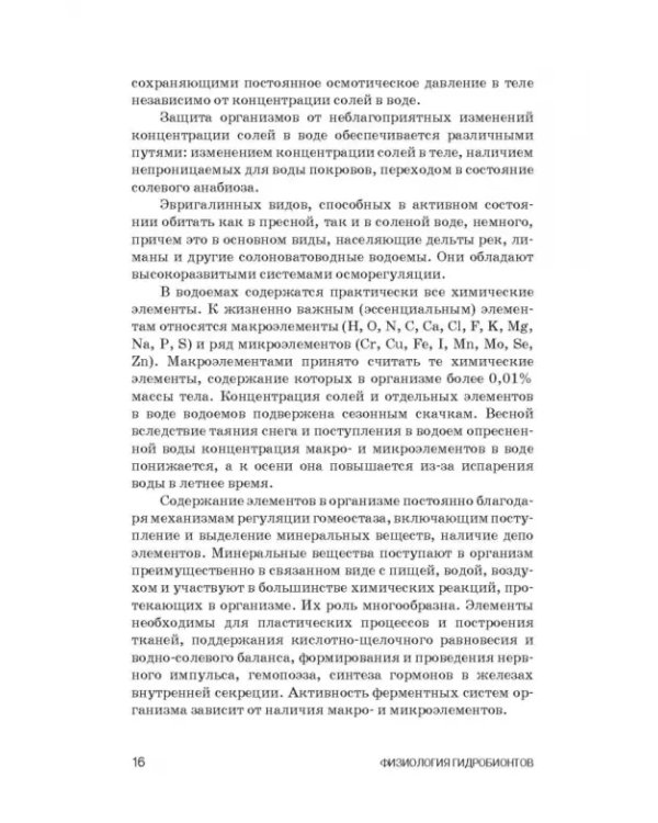 Дополнительное изображение книги «Физиология гидробионтов. Учебное пособие»