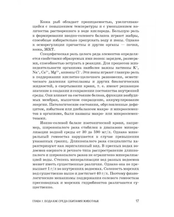 Дополнительное изображение книги «Физиология гидробионтов. Учебное пособие»