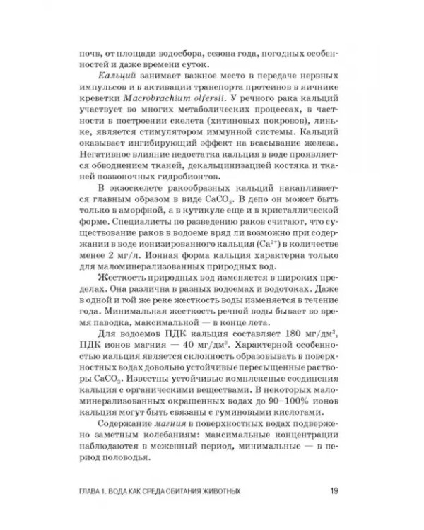 Дополнительное изображение книги «Физиология гидробионтов. Учебное пособие»