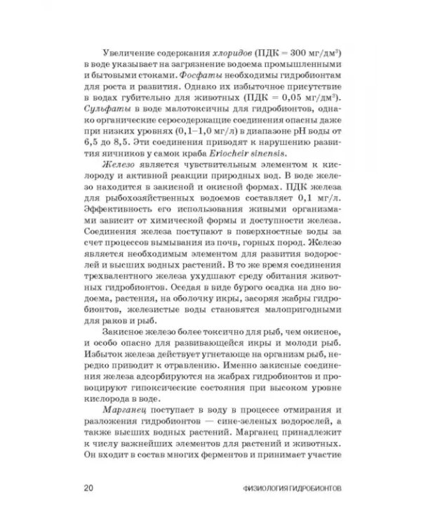 Дополнительное изображение книги «Физиология гидробионтов. Учебное пособие»