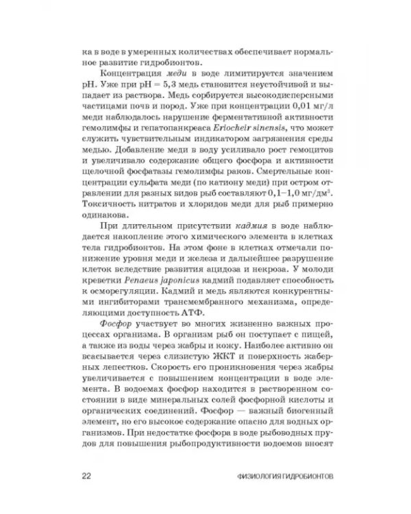 Дополнительное изображение книги «Физиология гидробионтов. Учебное пособие»