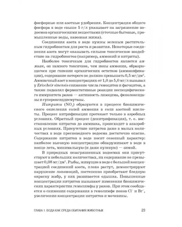 Дополнительное изображение книги «Физиология гидробионтов. Учебное пособие»