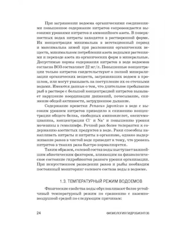 Дополнительное изображение книги «Физиология гидробионтов. Учебное пособие»