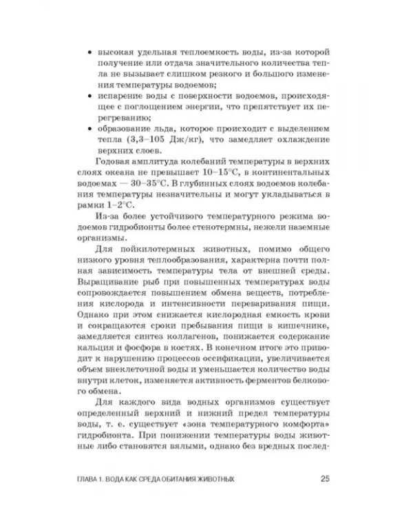 Дополнительное изображение книги «Физиология гидробионтов. Учебное пособие»