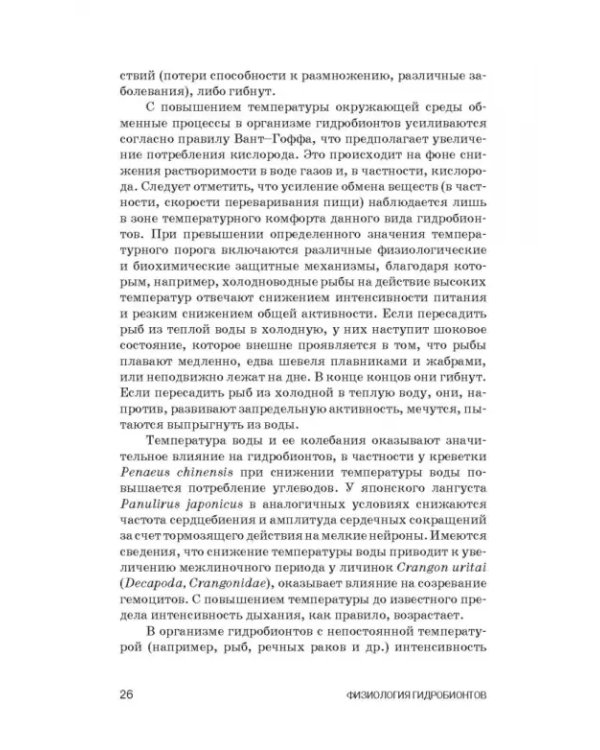 Дополнительное изображение книги «Физиология гидробионтов. Учебное пособие»