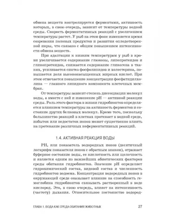 Дополнительное изображение книги «Физиология гидробионтов. Учебное пособие»