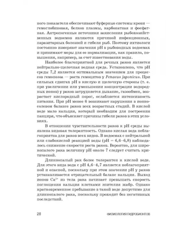 Дополнительное изображение книги «Физиология гидробионтов. Учебное пособие»